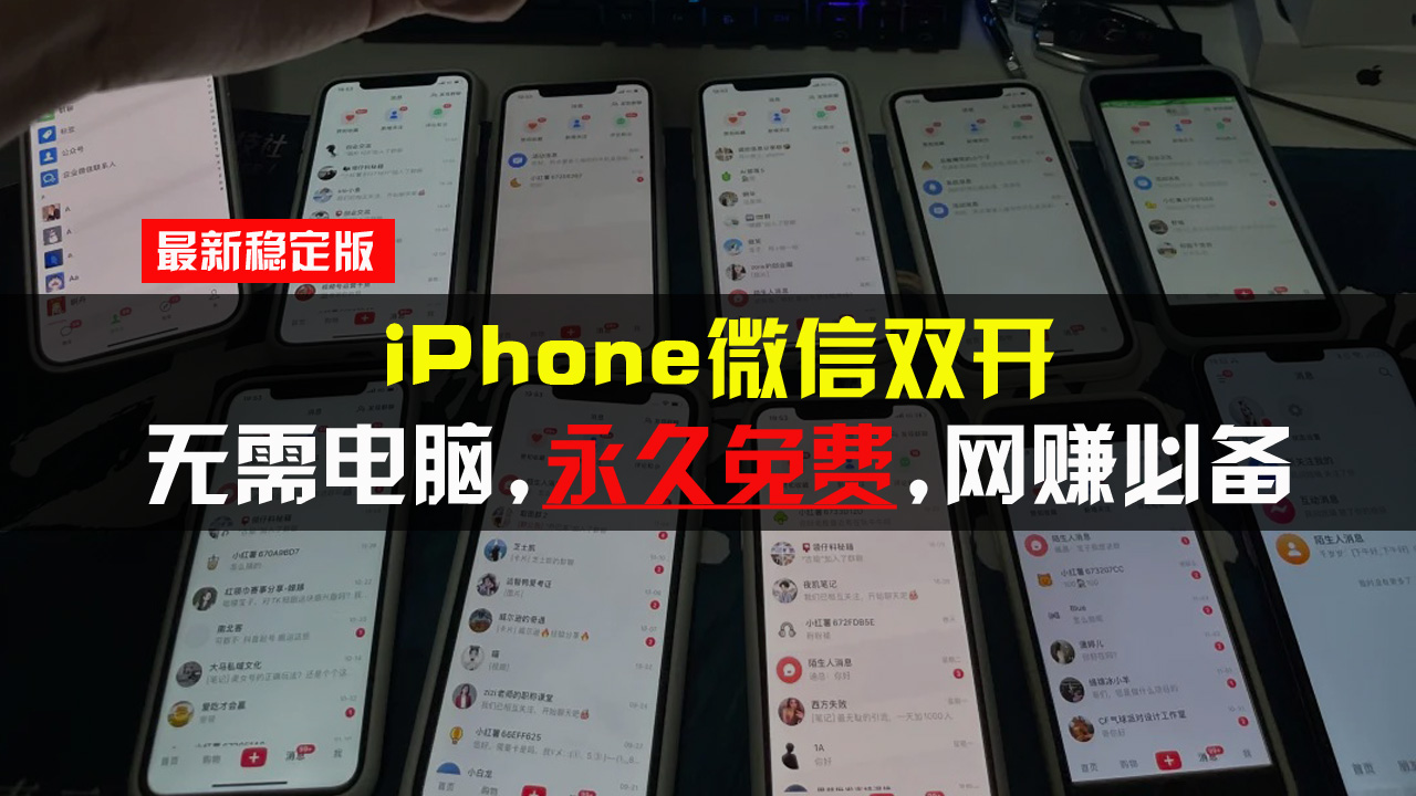 iPhone微信双开无需电脑永久免费，适用所有iPhone手机-禾谷轻创网