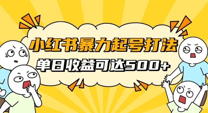 小红书暴力起号秘籍，11月最新玩法，单天变现500+，素人冷启动自媒体创业【揭秘】-禾谷轻创网