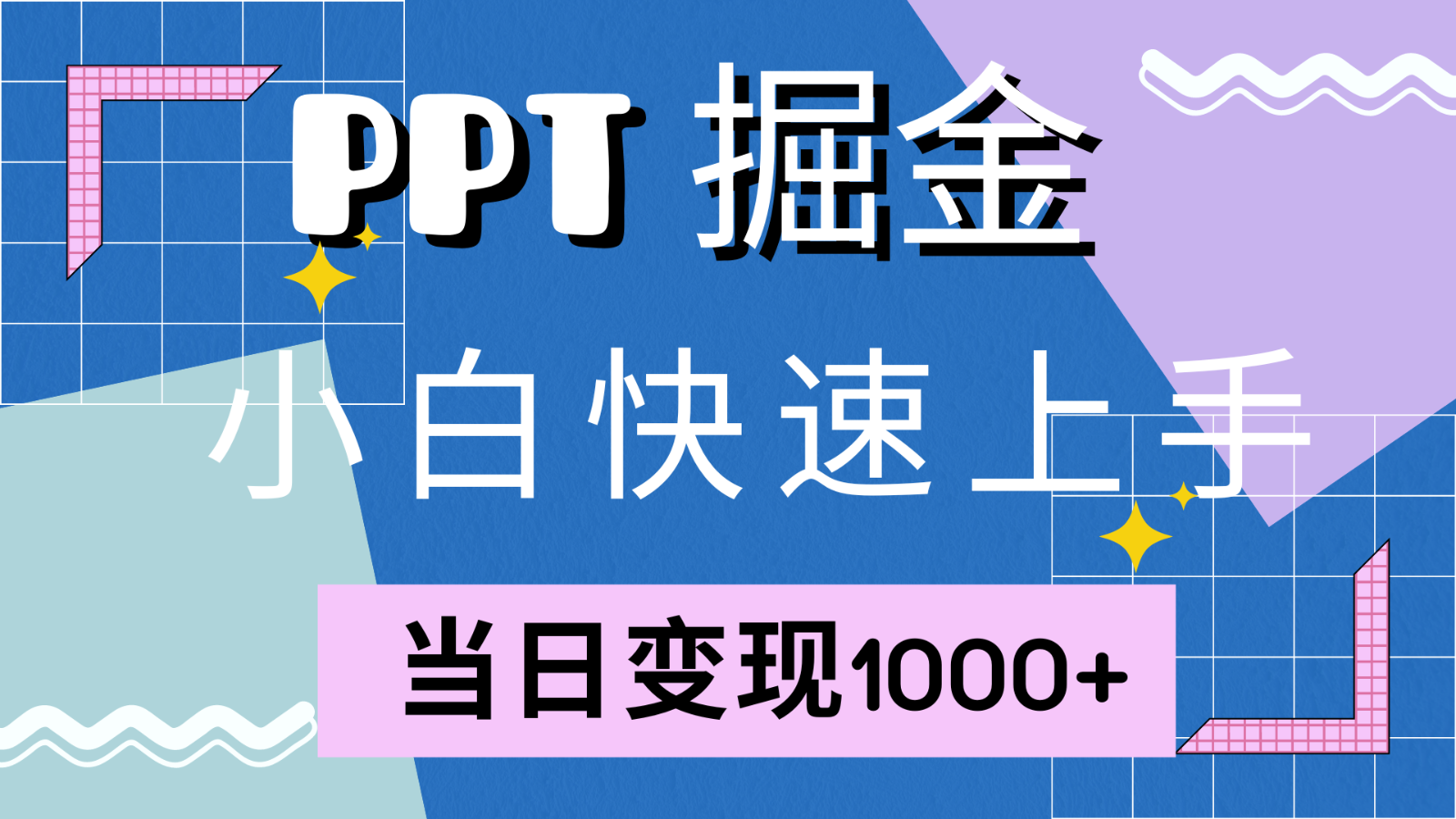 快速上手！小红书简单售卖PPT，当日变现1000+，就靠它(附1W套PPT模板)-禾谷轻创网