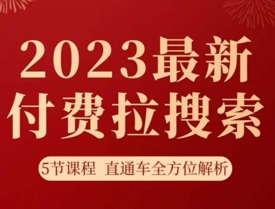 淘系2023最新付费拉搜索实操打法，​5节课程直通车全方位解析-禾谷轻创网