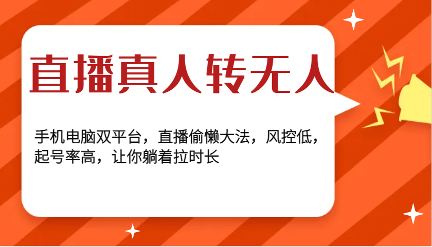 直播真人转无人，手机电脑双平台，直播偷懒大法，风控低，起号率高，让你躺着拉时长-禾谷轻创网