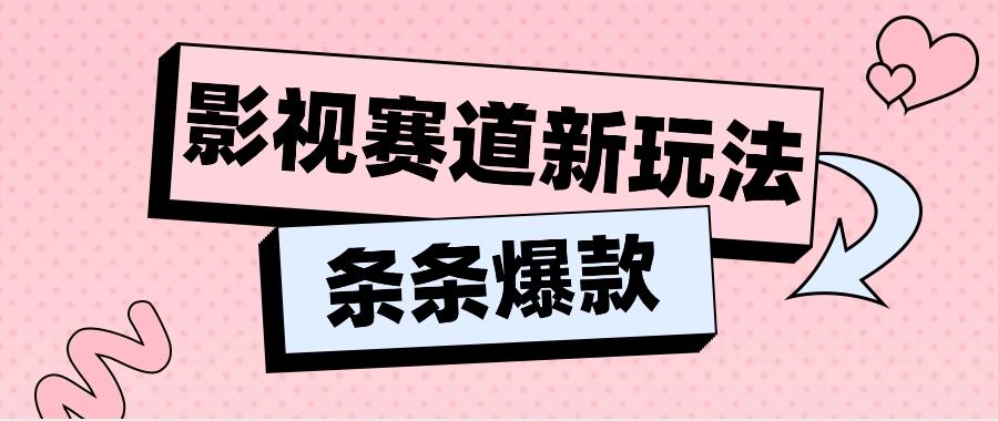 影视赛道新玩法，用AI做“影视名场面”恶搞视频，单个话题流量高达600W+-禾谷轻创网