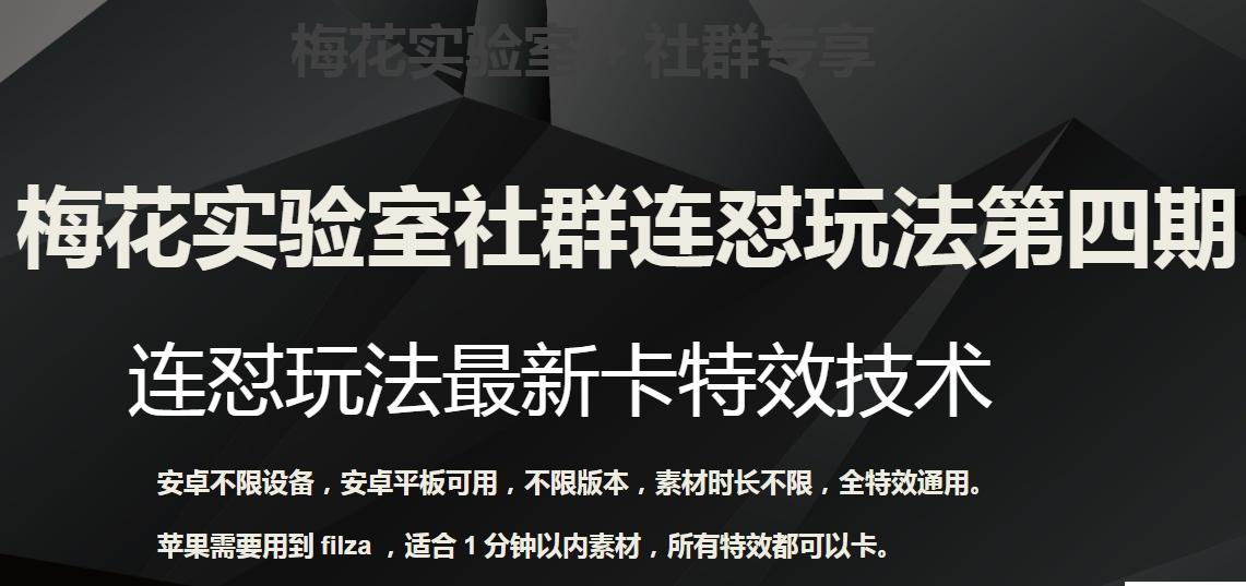 梅花实验室社群连怼玩法第四期：连怼最新卡特效方法（不限设备）-禾谷轻创网