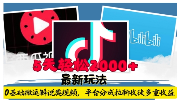 利用工具0基础搬运解说类视频，平台分成拉新双重收益，5天轻松2k【揭秘】-禾谷轻创网