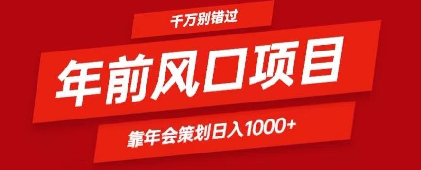 2024年前风口靠年会策划日入1000+今年千万别错过-禾谷轻创网