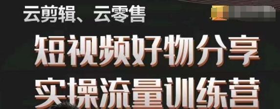 幕哥·零基础短视频好物分享实操流量训练营，从0-1成为好物分享实战达人-禾谷轻创网