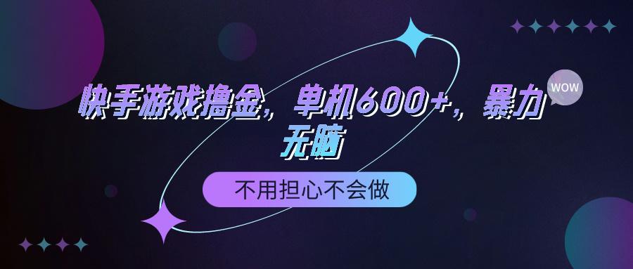 (9491期)快手游戏100%转化撸金，单机600+，不用担心不会做-禾谷轻创网