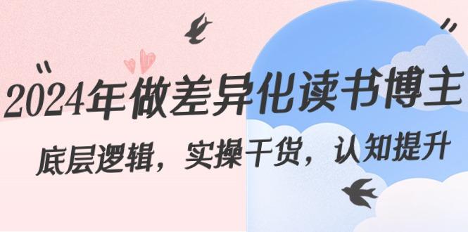 2024年做差异化读书博主：底层逻辑，实操干货，认知提升(29节)-禾谷轻创网