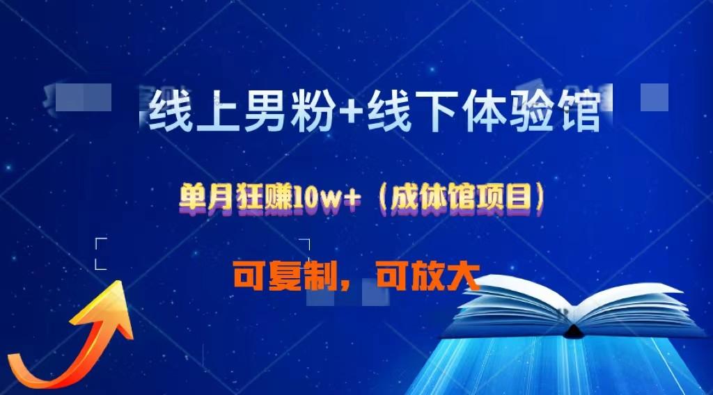 线上男粉+线下成体馆：单月狂赚10W+1.0-禾谷轻创网