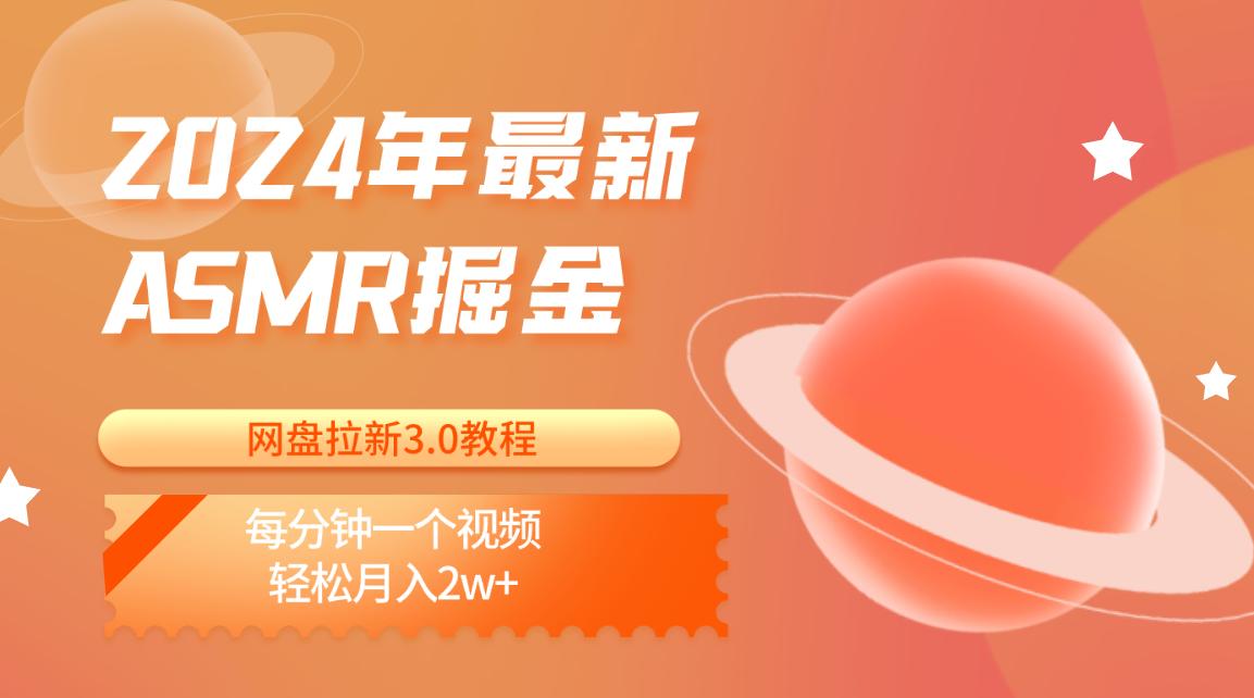 2024年最新ASMR掘金网盘拉新3.0教程：每分钟一个视频，轻松月入2w+-禾谷轻创网