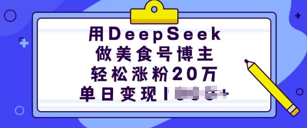 用DeepSeek做美食号博主，轻松涨粉20万，单日变现多张-禾谷轻创网