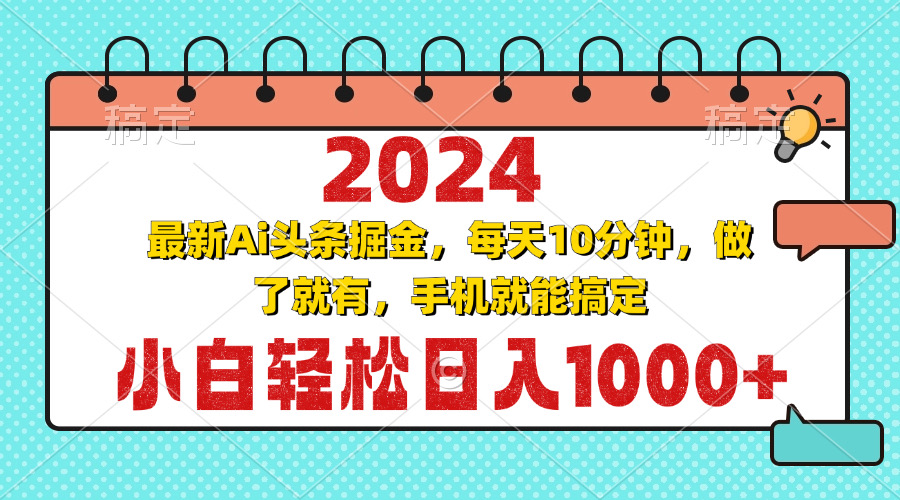 2024最新Ai头条掘金 每天10分钟，小白轻松日入1000+-禾谷轻创网