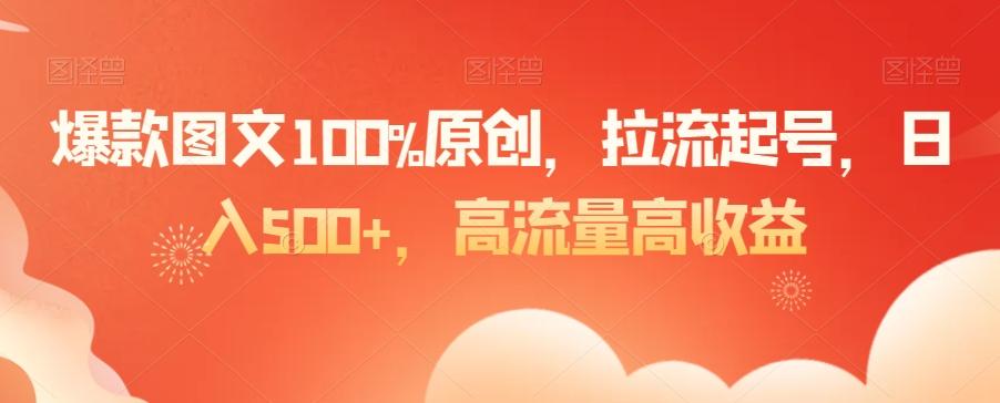 爆款图文100%原创，拉流起号，日入500+，高流量高收益【揭秘】-禾谷轻创网