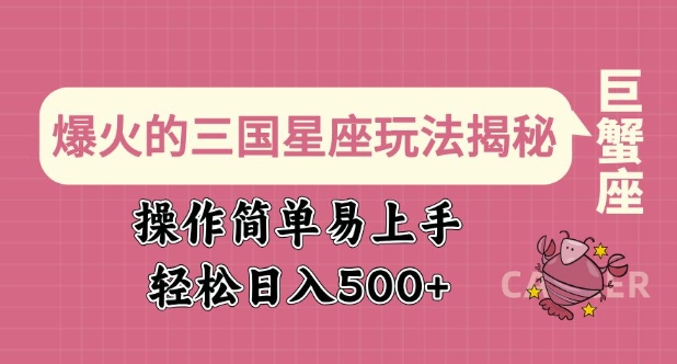 爆火的三国星座玩法揭秘，操作简单易上手，轻松日入多张-禾谷轻创网