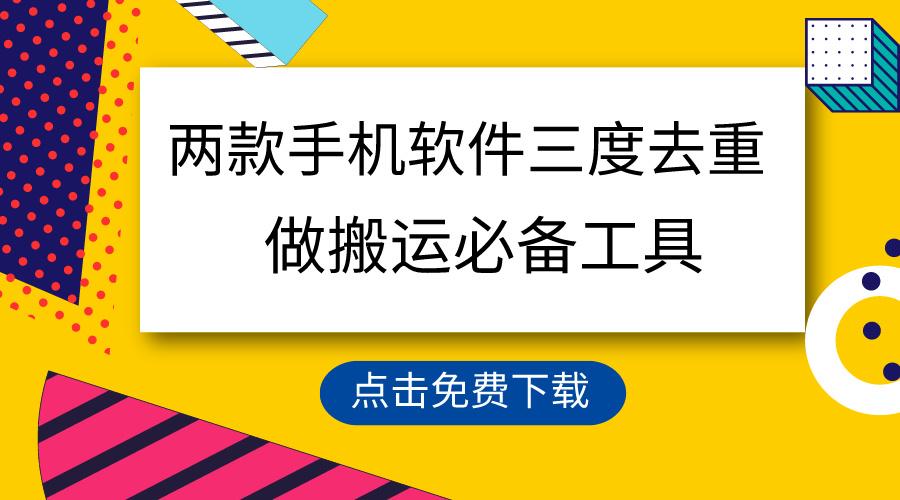 用这两款手机软件三重去重，100%过原创，搬运必备工具，一键处理不违规...-禾谷轻创网
