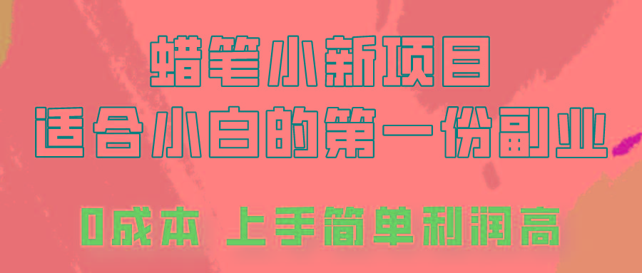 蜡笔小新项目拆解，0投入，0成本，小白一个月也能多赚3000+-禾谷轻创网