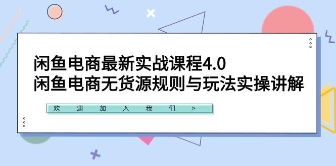 闲鱼电商最新实战课程4.0：闲鱼电商无货源规则与玩法实操讲解！-禾谷轻创网