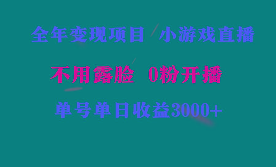 全年可做的项目，小白上手快，每天收益3000+不露脸直播小游戏，无门槛，…-禾谷轻创网
