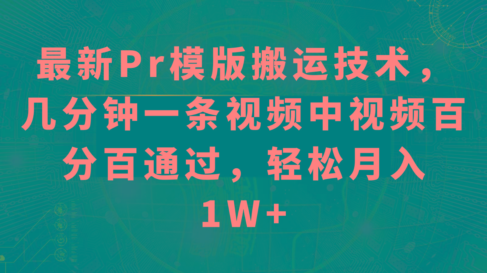 最新Pr模版搬运技术，几分钟一条视频，中视频百分百通过，轻松月入1W+-禾谷轻创网