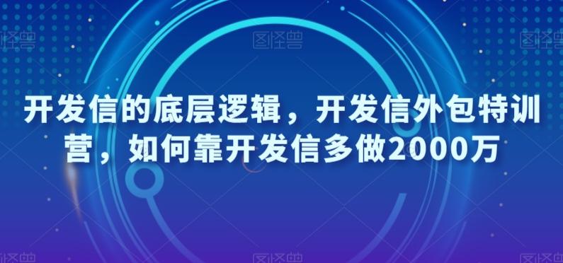 开发信的底层逻辑，开发信外包特训营，如何靠开发信多做2000万-禾谷轻创网
