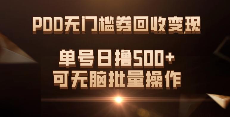 PDD无门槛券回收变现，单号日撸500+，可无脑批量操作-禾谷轻创网