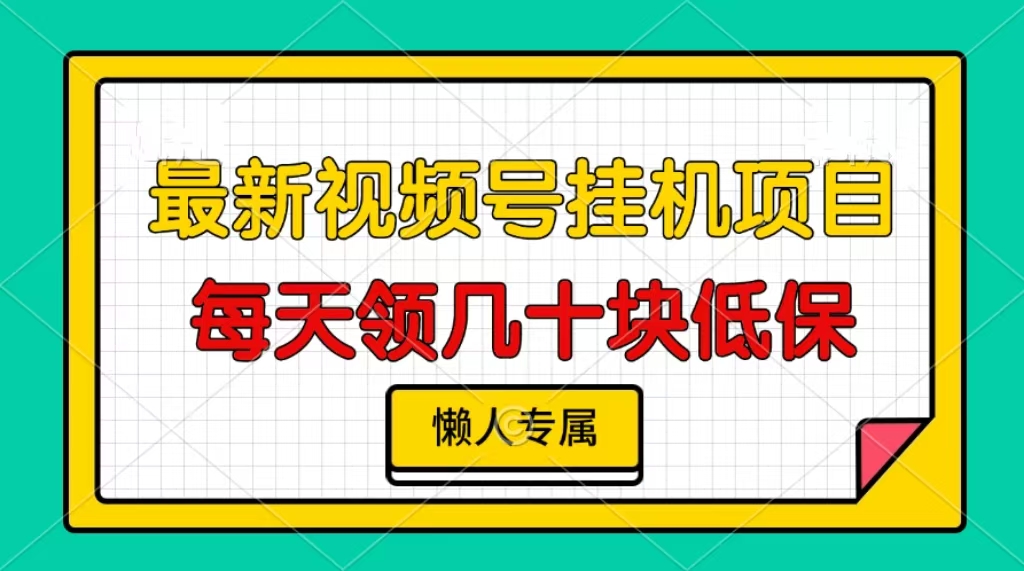 视频号挂机项目，每天几十块低保，懒人专属-禾谷轻创网