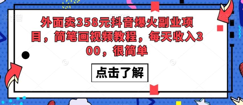外面卖358元抖音爆火副业项目，简笔画视频教程，每天收入300，很简单-禾谷轻创网