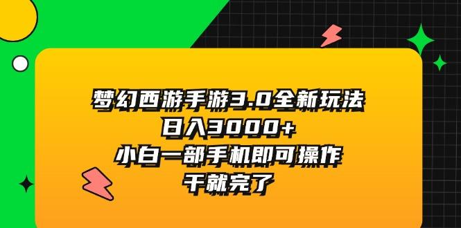 梦幻西游手游3.0全新玩法，日入3000+，小白一部手机即可操作，干就完了-禾谷轻创网