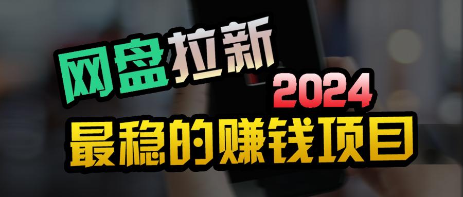 (9854期)创业粉＋网盘拉新+私域全自动玩法，傻瓜式操作，小白可做，当天见收益-禾谷轻创网