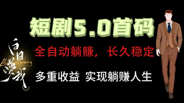 全自动元点短剧掘金分红项目，正规公司，管道收益无上限！轻松日入300+-禾谷轻创网