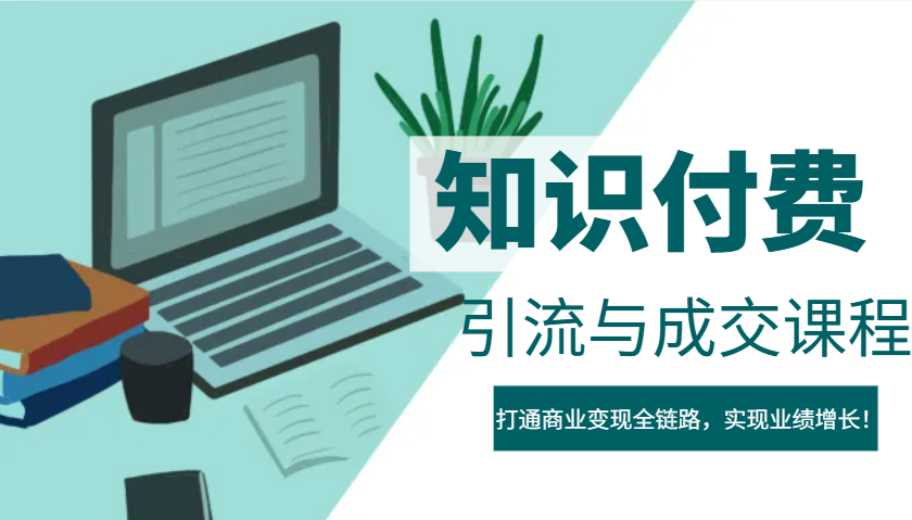 IP合伙人知识付费虚拟项目，引流与成交课程，打通商业变现全链路，实现业绩增长！-禾谷轻创网