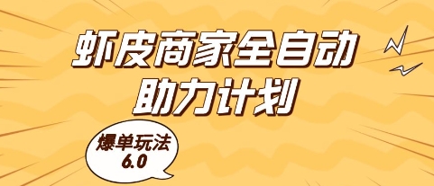 虾皮商家全自动助力计划，爆单玩法6.0.单机直接打爆收益【揭秘】-禾谷轻创网