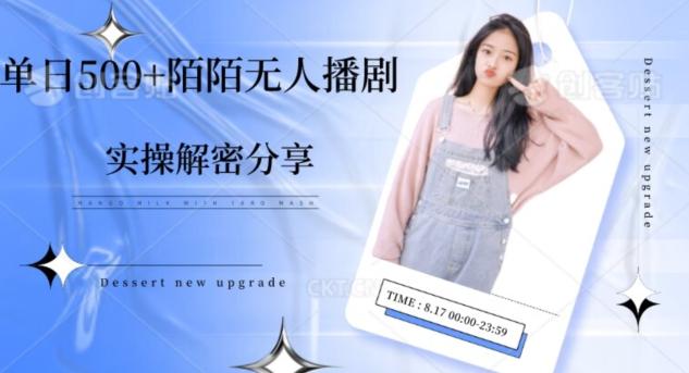【实操揭秘】单日500+陌陌无人播剧项目-禾谷轻创网