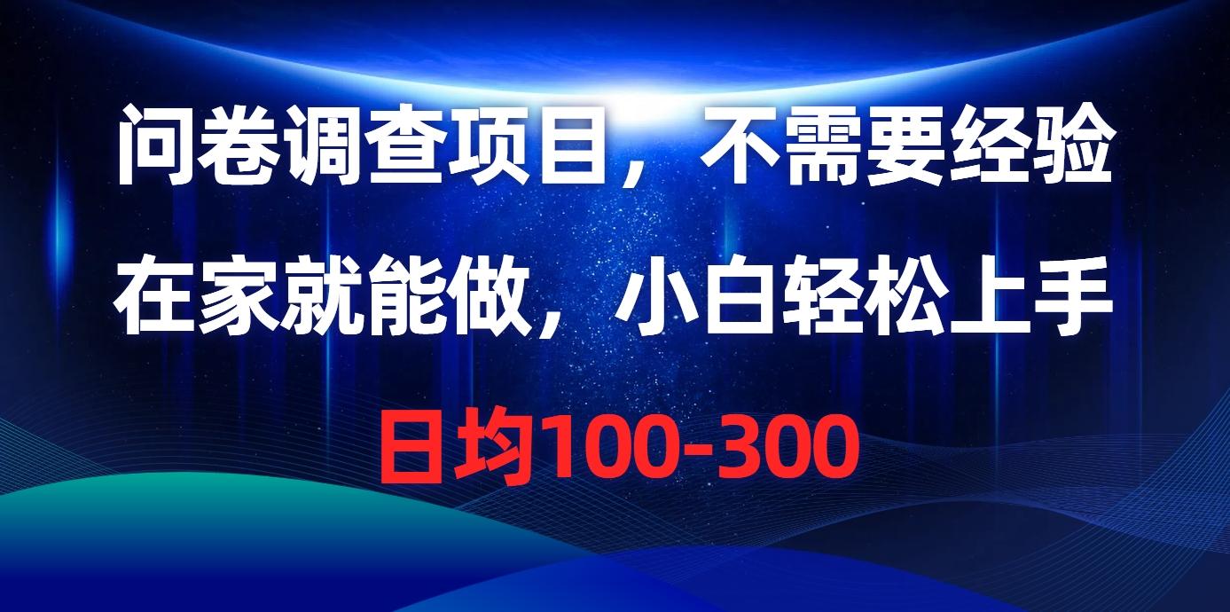 问卷调查项目，不需要经验，在家就能做，小白轻松上手，日均100-300-禾谷轻创网