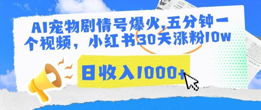 AI宠物剧情号爆火，五分钟一个视频，小红书30天涨粉10w，日收入1000+【揭秘】-禾谷轻创网