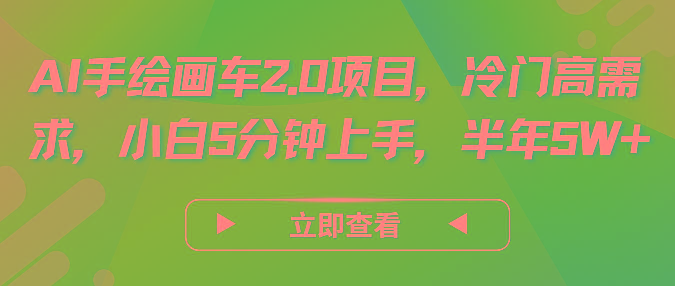 AI手绘画车2.0项目，冷门高需求，小白5分钟上手，半年5W+-禾谷轻创网