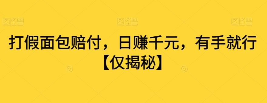 打假面包赔付，日赚千元，有手就行【仅揭秘】-禾谷轻创网