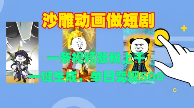 沙雕动画做短剧，一条视频涨粉上千，一键生成，单日变现500+【揭秘】-禾谷轻创网