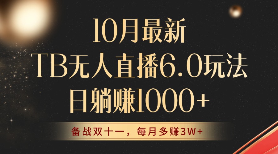 10月最新TB无人直播6.0玩法，不违规不封号，睡后实现躺赚，每月多赚3W+！-禾谷轻创网