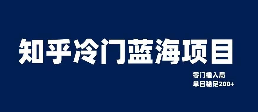 知乎冷门蓝海项目，零门槛教你如何单日变现200+【揭秘】-禾谷轻创网