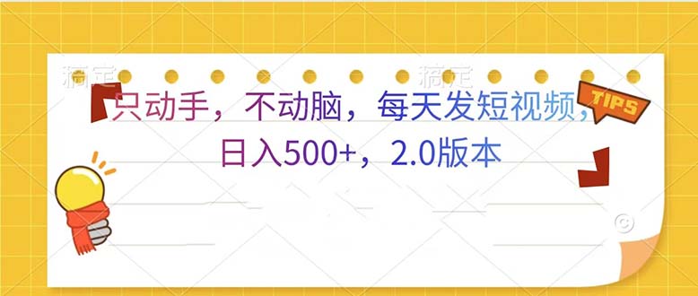只动手，不动脑，每天发发视频日入500+  2.0版本-禾谷轻创网