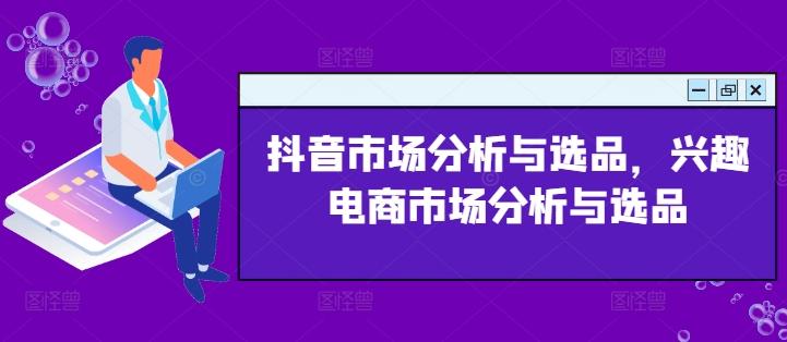 抖音市场分析与选品，兴趣电商市场分析与选品-禾谷轻创网