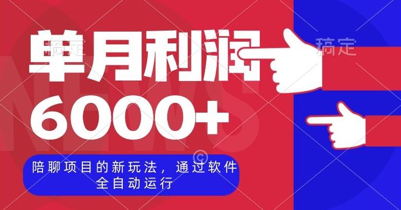 陪聊项目的新玩法，通过软件全自动运行，单月利润6000+【揭秘】-禾谷轻创网