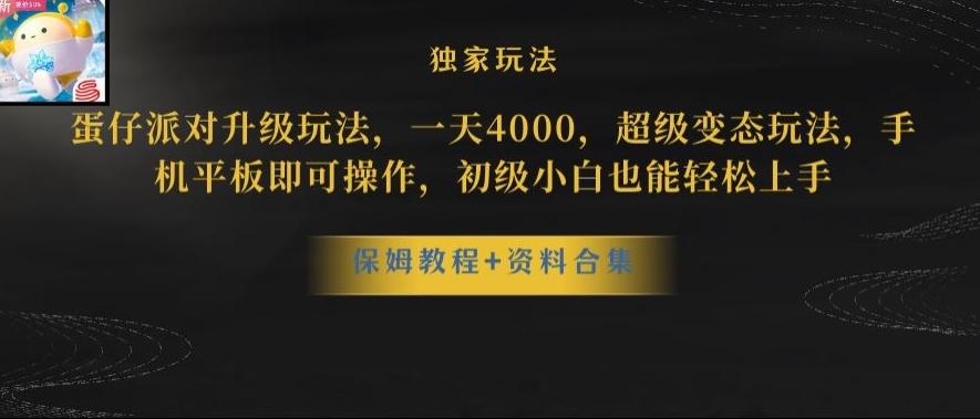 蛋仔派对全新玩法变现，一天3500，超级偏门玩法，一部手机即可操作【揭秘】-禾谷轻创网