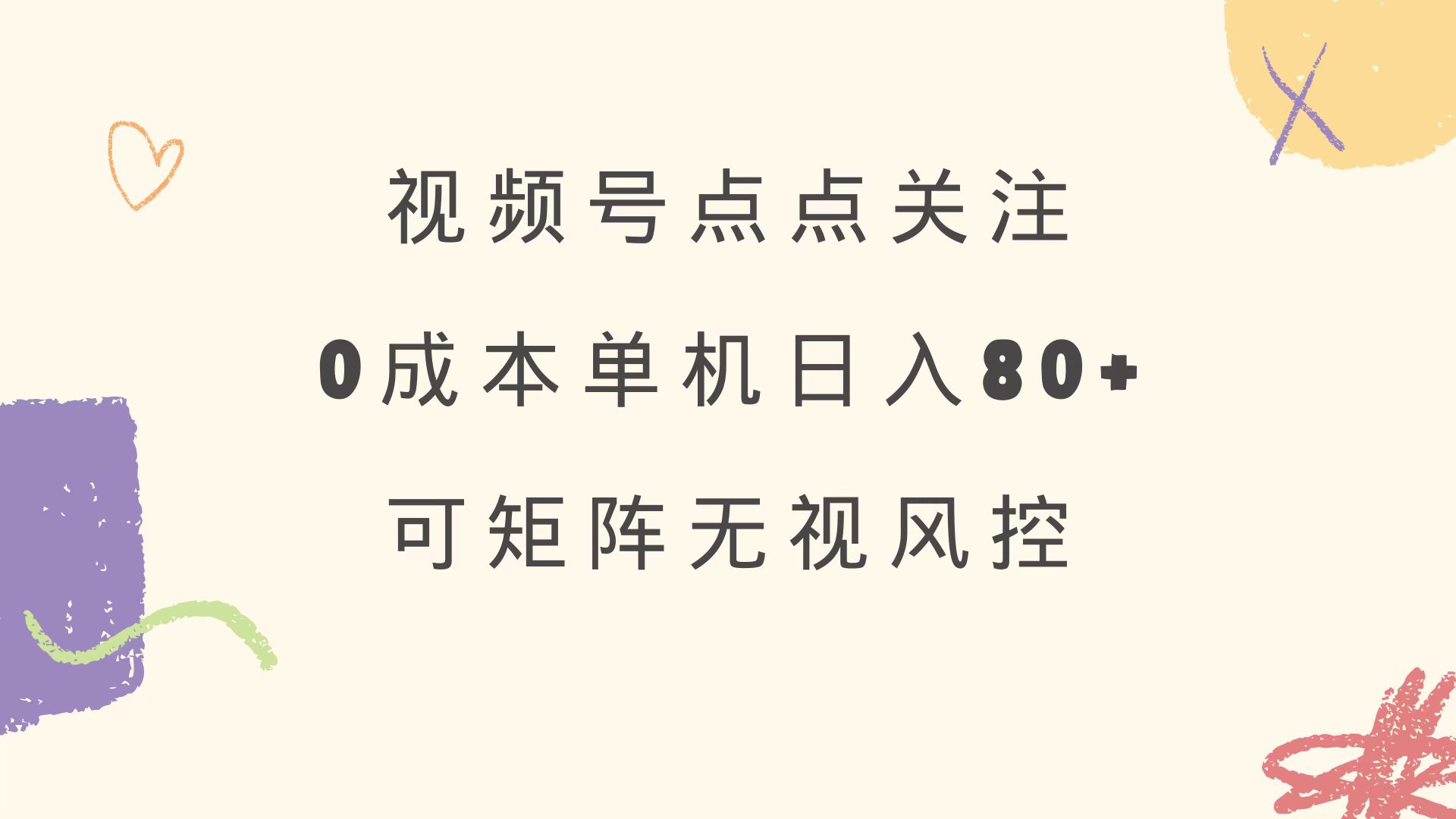 视频号点点关注 0成本单号80+ 可矩阵 绿色正规 长期稳定-禾谷轻创网