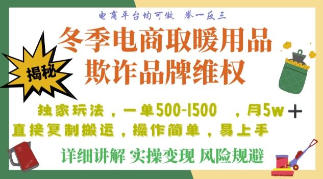 利用电商平台冬季销售取暖用品欺诈行为合理制裁店铺，单日入900+【仅揭秘】-禾谷轻创网