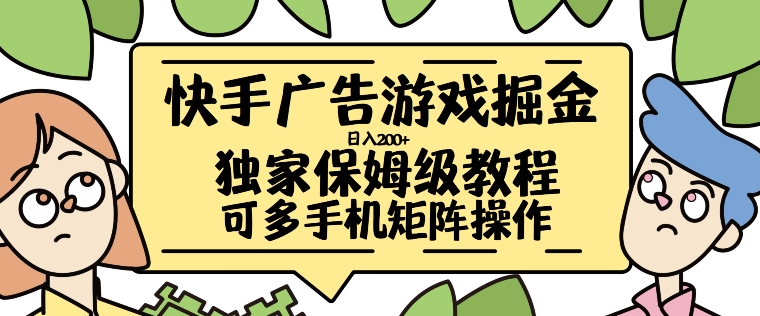 快手广告游戏掘金日入200+，让小白也也能学会的流程【揭秘】-禾谷轻创网