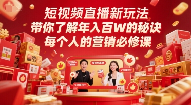 短视频直播新玩法，带你了解年入百W的秘诀，每个人的营销必修课-禾谷轻创网