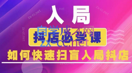 蓝狐电商·抖音商城运营课程(更新24年6月)-禾谷轻创网