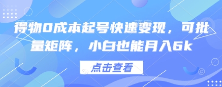 得物0成本起号快速变现，可批量矩阵，小白也能月入6k-禾谷轻创网